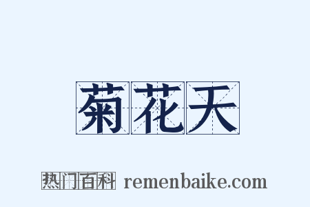 菊花天是什么意思的图片